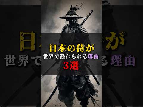 【ゆっくり解説】日本の侍が世界で恐れられる理由3選 #都市伝説 #ゆっくり解説