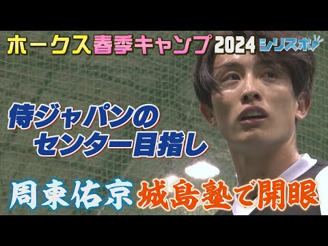 侍ジャパンのセンターへ！　周東佑京が城島塾で開眼【シリスポ！ホークスこぼれ話】