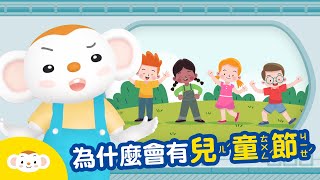 【節日小知識】為什麼會有兒童節？｜小行星樂樂TV