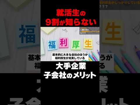 就活生の9割が知らない子会社のメリット