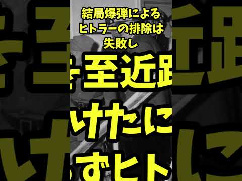 【ゆっくり解説】7月20日事件とヒトラーの評判 #ゆっくり解説 #ww2 #ドイツ軍