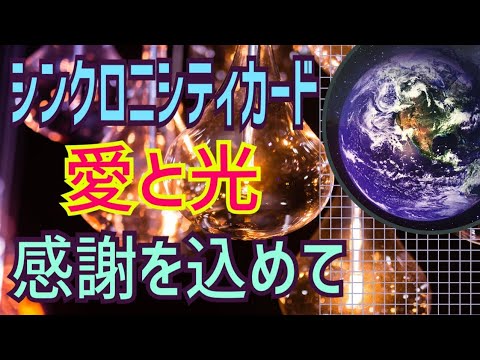 シンクロニシティカードを使って、皆で愛と光、感謝の循環をするぞ‼️😆👍 オラクルカードリーディング✨チャネリング✨人生が変わるリーディング✨スピリチュアル✨占い✨