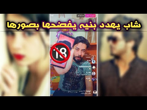 ولد يهدد بنية بصورها ويريد فلوس لو يفضحها