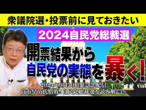 【生配信ダイジェスト版】自民総裁選・開票結果から読み解く　現自民党政権の実態とは！？