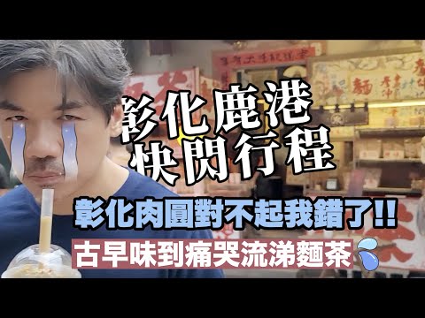 【彰化鹿港】鄭重對彰化肉圓說聲對不起！現在才知道那麼好吃！鹿港老街重點快閃