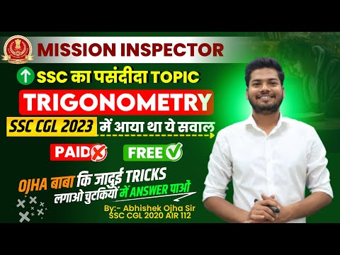 TRIGONOMETRY के ये सवाल  CGL 2024 में जरुर आयेंगे | By - Abhishek Ojha Sir #ssccglmaths #ssccgl