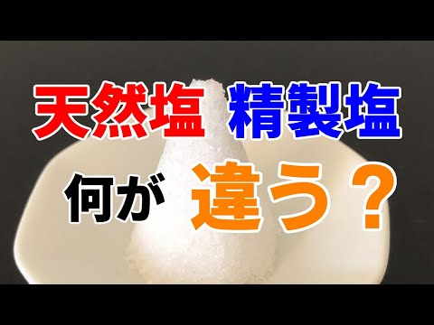 天然塩と精製塩の話【ゆっくり解説】