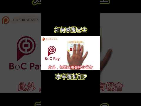 用Boc pay 乘搭巴士享半價折扣!(附中文字幕) | HKCashBack 姐 #BOCpay #巴士優惠 #銀聯信用卡優惠