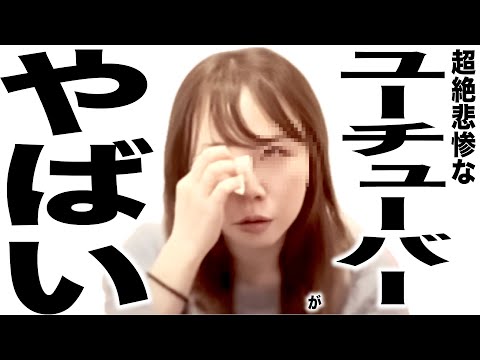 現在がとんでもなく悲惨な事になってるYouTuberの歌