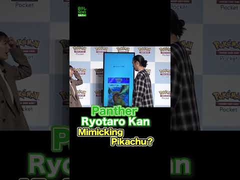 【Mimicking Pikachu】Panther Ryotaro Kan　#RyotaroKan #Pokemon #Pikachu #shorts