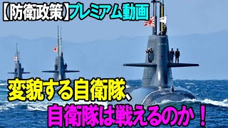 【防衛政策】プレミアム動画「変貌する自衛隊、自衛隊は戦えるのか！」