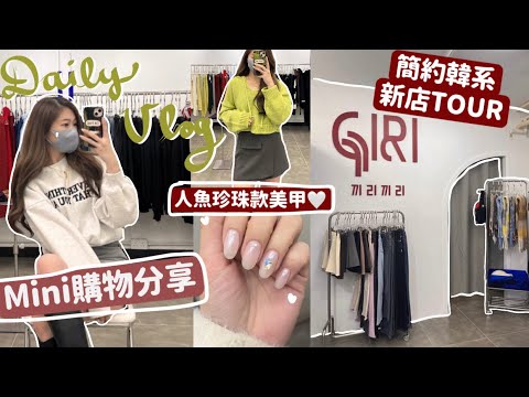 Mini Haul💸+Vlog🔥近來買的家電+輕奢飾物+睡衣✨新店韓式簡約TOUR🔺我去的指甲店🦋🧸Heyman Lam🧸(含部份合作內容)