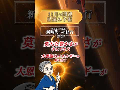 莫大な豊かさが手に入る…✨11月の開運・星読み予報