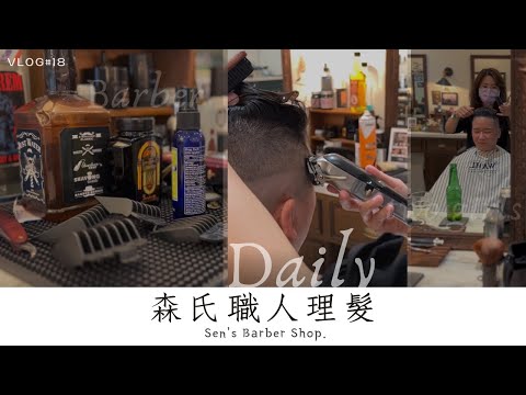 生活 Vlog #18 | 森氏理髮廳 Sen's Baber Shop | #油頭 #修容 #男士理髮 #Baber