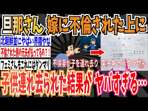 【実子誘拐ビジネス】旦那さん、嫁に不倫された上に親権まで取られた結果があまりにもヤバすぎる…【ゆっくり ツイフェミ】