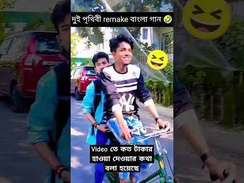 একবার দেখলে বারবার দেখবে🤭🤣🤣#short #comedy