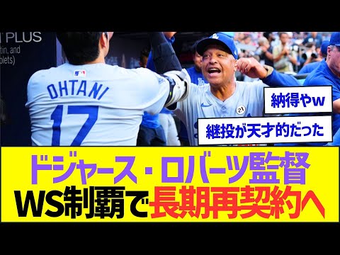 【朗報】ドジャース・ロバーツ監督、ワールドシリーズ制覇で長期再契約へww【プロ野球なんJ反応】