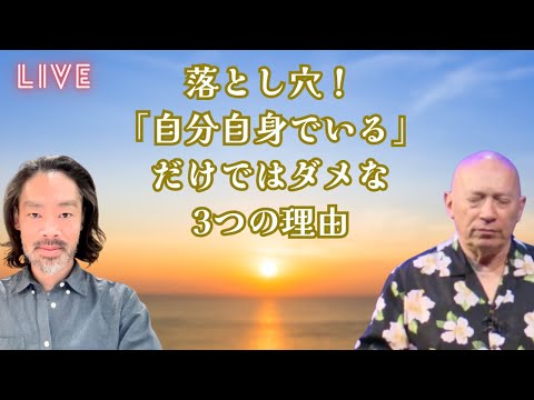 8:15からに変更★11月4日(月) 落とし穴！「自分自身でいる」だけではダメな3つの理由｜朝ライブ・7:45｜メンサ＆公認会計士げんちゅう