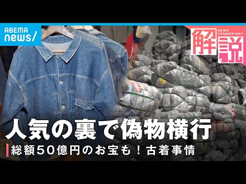 【お宝】世界最大級の古着倉庫から生中継 過熱する人気の裏で“偽物”も横行【ヴィンテージ】｜バンコク支局 藤富空記者