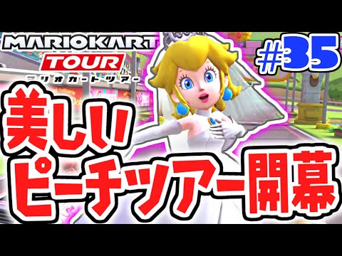 100連ガチャでウェディングピーチが欲しい!!美人すぎる限定衣装!!スマホ版マリカ実況Part35【マリオカートツアー】