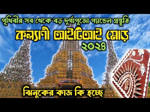 World Largest | Pandal | Kalyani Iti More Durga Puja 2024| ঝিনুকের কাজ কতটা এগুলো | Durga Puja 2024