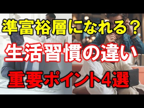 【準富裕層への分かれ道】なれる人となれない人の違いを徹底解説