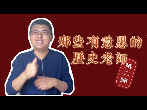 聊聊那些有意思的历史老师 爆笑“第二弹”