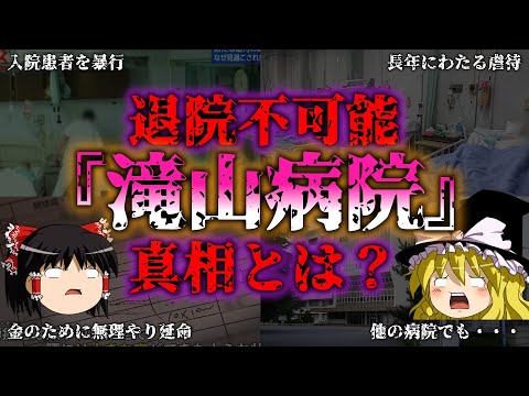 【ゆっくり解説】滝山病院事件、、退院不可？についての真相『闇学』