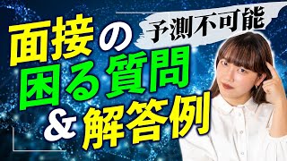 【大学受験】予想不可能！？実際あった面接で答えるのに困った質問と解答例！【総合型選抜】