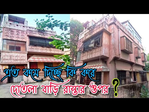 (E-99)House Sale Kolkata cheap and low price/রাস্তার ওপর সস্তায় দোতলা বাড়ি কিনুন ২টো মেট্রো কাছে