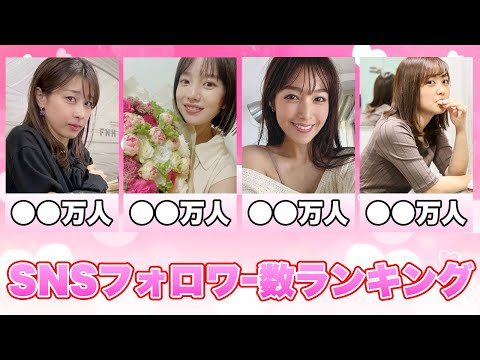 女子アナＳＮＳフォロワー数ランキングＴＯＰ１０(井上清華,岡副麻希,久慈暁子,新井恵理那,森香澄,加藤綾子,大江麻理子,弘中綾香,鷲見玲奈,水卜麻美)