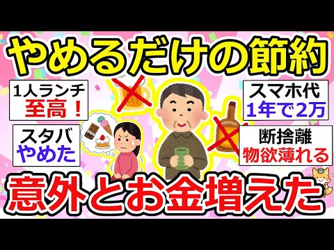 【有益】無理なく節約、ただやめるだけで結構お金貯まってるんだけどw 【ガルちゃん】