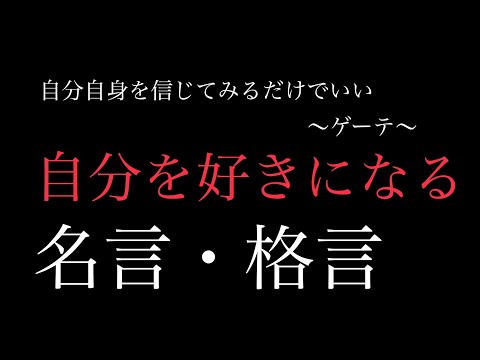 【朗読】自己肯定感・モチベーションアップ！自分自身を好きになれる名言・格言集