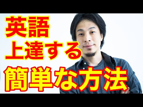 【ひろゆき】英語が上達する簡単な方法を教えてください