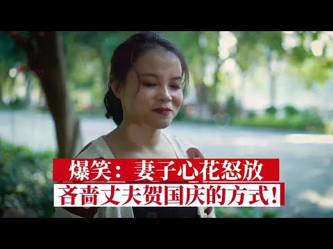 爆笑：妻子心花怒放，吝啬丈夫贺国庆的方式！