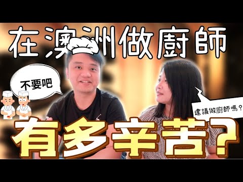 🇦🇺澳洲 廚師 經驗談| 從0到當上主廚,他經歷了什麼?🇦🇺