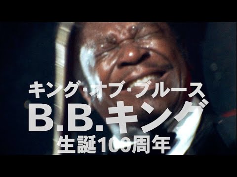 B.B.キングら伝説的なブルースの痺れる名演奏&魂の叫び声／映画『ブルースの魂』予告編