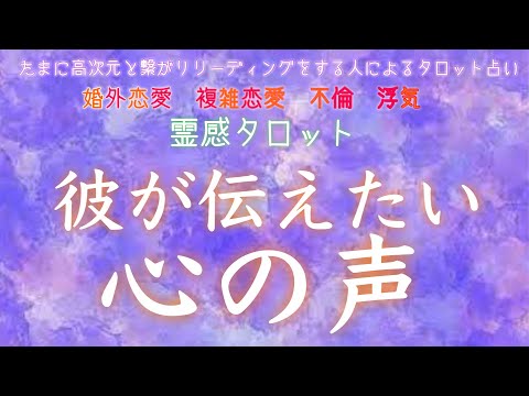 【霊感タロット】【霊視】【タロット】彼が伝えたい心の声【恋愛】【不倫】【複雑恋愛】【婚外恋愛】【三角関係】【ルーン】