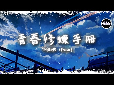 TFBOYS - 青春修煉手冊【一小時版本】「跟著我 左手 右手 一個慢動作，右手 左手 慢動作重播」【動態歌詞】♪