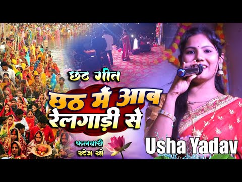 छठ पूजा गीत | छठ में न छुट्टी देतो मलिकवा तs | उषा यादव छठ पूजा सॉन्ग | Usha Yadav Chhath Puja Song