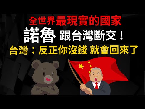 諾魯跟台灣斷交! 台灣：反正他沒錢就會回來了 【諾魯到底是怎樣的國家】