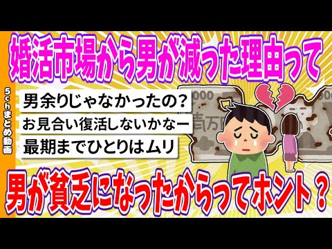 【2chまとめ】婚活市場から男が減った理由って男が貧乏になったからってホント？【面白いスレ】