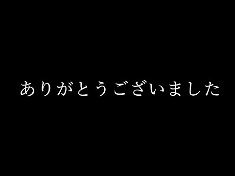 今までありがとうございました