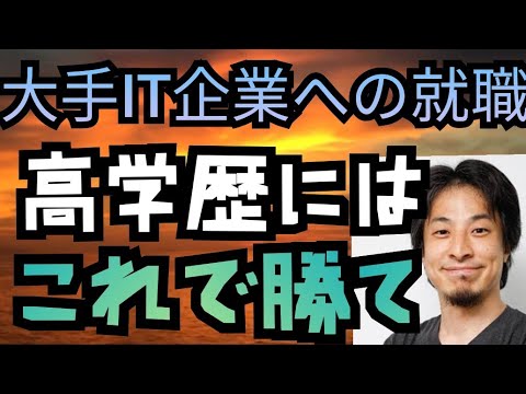 大手IT関係の仕事に就きたいなら実績で高学歴と差別化がおすすめ【ひろゆき切り抜き】