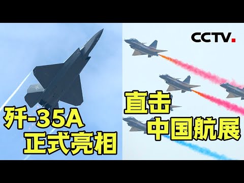 一上来就翻筋斗，直击歼-35A表演首秀！歼-35A新在哪里？40秒内完成“六机斤斗”，解码“八一”飞行表演队经典动作 20241112 | CCTV中文《第十五届中国国际航空航天博览会特别报道》