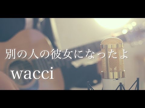 別の人の彼女になったよ / wacci  (cover)