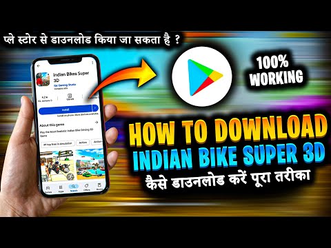 Indian Bike Super 3D Download | Indian Bike Super 3D Play Store Se Kaise Download Karen