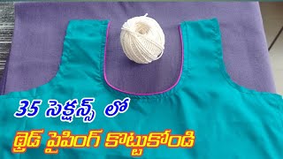 Thread Piping Stitching in Telugu // blouse piping.