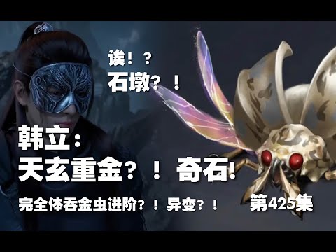 凡人修仙传 第425集 。韩立：完全体噬金虫再次进化！异变？！天玄重金？！奇石！【第1439~1441章】#ai #Ai有声小说