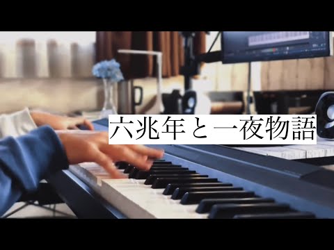 【ピアノ】六兆年と一夜物語／kemu feat.IA を弾いてみた。